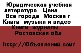 Юридическая учебная литература › Цена ­ 150 - Все города, Москва г. Книги, музыка и видео » Книги, журналы   . Ростовская обл.